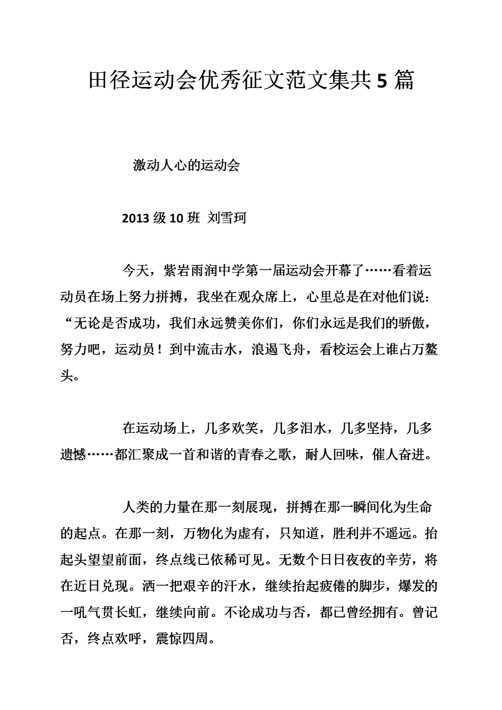 运动会征文(运动会加油稿50100字)